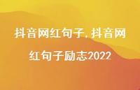 抖音网红句子励志2022【100句文案精选】