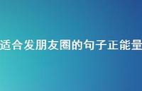 适合发朋友圈的句子正能量68句汇总 适合发朋友圈的句子正能量68句汇总