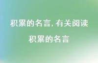 有关阅读积累的名言【100句文案精选】