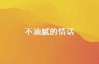 不油腻的情话51句汇总 不油腻的情话51句汇总