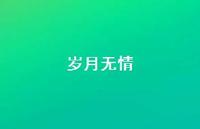 岁月无情59句汇总 岁月无情59句汇总