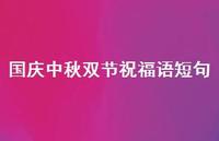 国庆中秋双节祝福语短句44句汇总 国庆中秋双节祝福语短句44句汇总