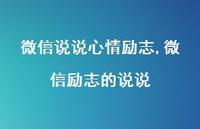 微信励志的说说(100句) 微信励志的说说(100句)