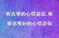 听听古筝好的心情语句【100句文案】 听听古筝好的心情语句【100句文案】