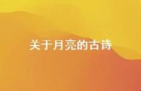 关于月亮的古诗57句汇总
