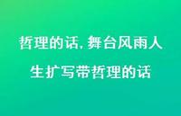 舞台风雨人生扩写带哲理的话【精品文案49句】