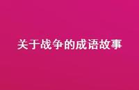 关于战争的成语故事50句汇总 关于战争的成语故事50句汇总