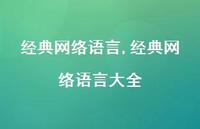 经典网络语言大全【100句文案精选】 经典网络语言大全【100句文案精选】