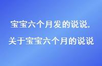关于宝宝六个月的说说(100句)