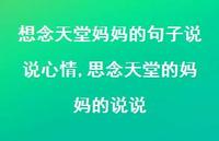 思念天堂的妈妈的说说【精选100句】