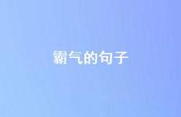 霸气的句子64句汇总