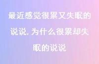为什么很累却失眠的说说(100句)