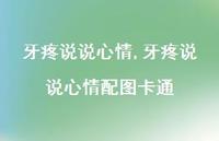 牙疼说说心情配图卡通【100句文案】