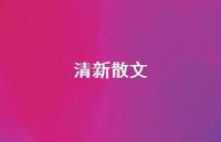 清新散文50句汇总 清新散文50句汇总