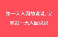 宝宝一天入园说说(100句) 宝宝一天入园说说(100句)