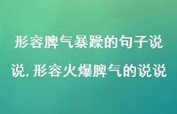 形容火爆脾气的说说(100句) 形容火爆脾气的说说(100句)