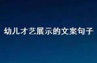 幼儿才艺展示的文案句子【100句精选短句合集】 幼儿才艺展示的文案句子【100句精选短句合集】