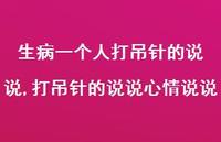 打吊针的说说心情说说(100句)