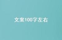 文案100字左右39句汇总