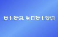 生日贺卡贺词【100句文案精选】
