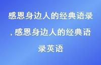 感恩身边人的经典语录英语【100句文案精选】