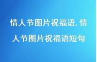 情人节图片祝福语短句【100句文案精选】 情人节图片祝福语短句【100句文案精选】