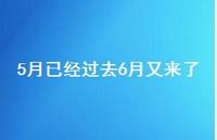 5月已经过去6月又来了40句汇总 5月已经过去6月又来了40句汇总