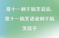 双十一搞笑语录剁手搞笑段子(100句) 双十一搞笑语录剁手搞笑段子(100句)