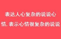 表示心情很复杂的说说(100句)