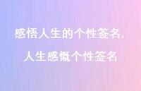 人生感慨个性签名【100句文案精选】 人生感慨个性签名【100句文案精选】