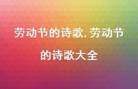 劳动节的诗歌大全【精品文案100句】 劳动节的诗歌大全【精品文案100句】