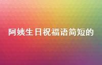 阿姨生日祝福语简短的合集52句精选