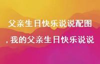 我的父亲生日快乐说说(100句)