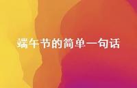 端午节的简单一句话69句汇总 端午节的简单一句话69句汇总