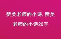 赞美老师的小诗20字【精品文案100句】
