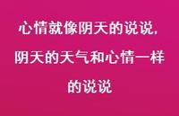 阴天的天气和心情一样的说说【精选100句】