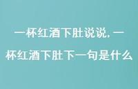一杯红酒下肚下一句是什么【精选100句】
