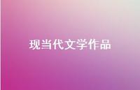 现当代文学作品40句汇总 现当代文学作品40句汇总