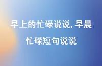 早晨忙碌短句说说【100句文案】