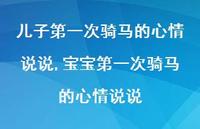 宝宝一次骑马的心情说说(100句) 宝宝一次骑马的心情说说(100句)