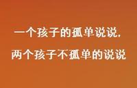 两个孩子不孤单的说说【100句文案】 两个孩子不孤单的说说【100句文案】