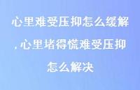 心里堵得慌难受压抑怎么解决(100句)
