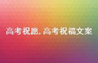 高考祝福文案【精品文案100句】 高考祝福文案【精品文案100句】