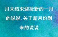 关于新月份到来的说说(100句) 关于新月份到来的说说(100句)