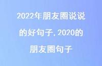 2020的朋友圈句子【100句文案】 2020的朋友圈句子【100句文案】