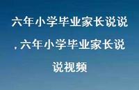 六年小学毕业家长说说视频【100句文案】