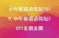 小年祝福语简短2021发朋友圈【精品文案100句】 小年祝福语简短2021发朋友圈【精品文案100句】