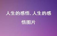 人生的感悟图片【精品文案100句】 人生的感悟图片【精品文案100句】