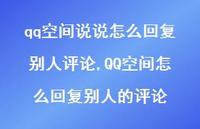 QQ空间怎么回复别人的评论【100句文案】 QQ空间怎么回复别人的评论【100句文案】