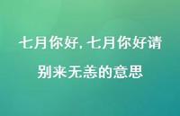 七月你好请别来无恙的意思【精品文案100句】